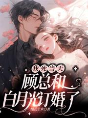 她死三年，霍總紅眼挖墳撞墓碑