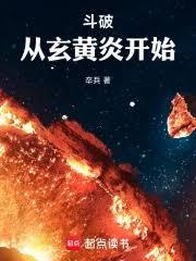 斗破：從玄黃炎開始