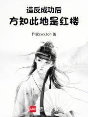 造反成功後，方知此地是紅樓