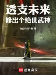 透支未來，修出個絕世武神
