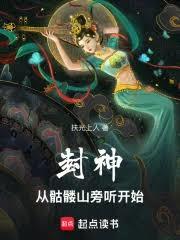 封神，從骷髏山旁聽開始