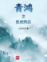 青鴻之亂世風雲