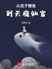 從送子鯉魚到天庭仙官