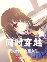 同時穿越：我為什麼會是女生