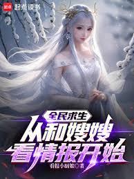 全民求生：從和嫂嫂看情報開始