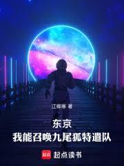 東京：我能召喚九尾狐特遣隊