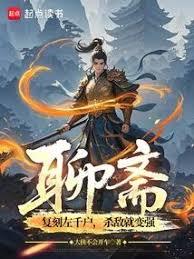 聊齋：復刻左千戶，殺敵就變強