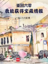 重回六零，我能獲得寶藏情報