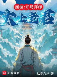 西遊：開局拜師太上老君