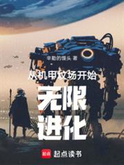 從機甲墳場開始無限進化