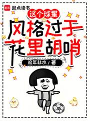 這個球星風格過於花里胡哨