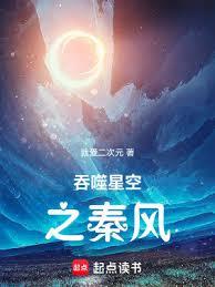 吞噬星空之秦風 吞噬星空之秦風