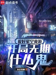 說好星空爽游，開局無期什麼鬼