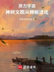 原力宇宙：神樹文明從蟬蛻進化