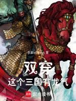 雙穿：這個三國有龍氣