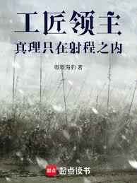 工匠領主，真理只在射程之內
