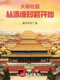 大明柱國：從清廉知縣開始