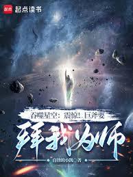吞噬星空：震驚！巨斧要拜我為師
