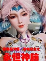 吞噬星空之永恆神腦