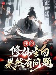 我的修仙旁白果然有問題