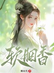 媚君榻
