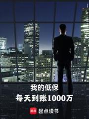 低保每天1000萬，他浪的飛起