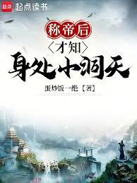 稱帝後才知身處小洞天