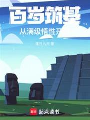百歲築基，從滿級悟性開始