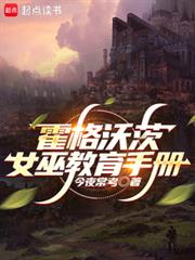 霍格沃茨：女巫教育手冊