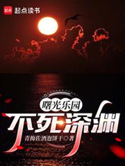 曙光樂園：我靠深淵成至高
