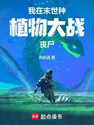 我在末世種植物大戰喪屍