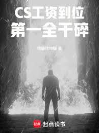 CS：工資到位，第一全乾碎！