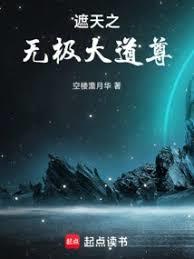 遮天之無極大道尊