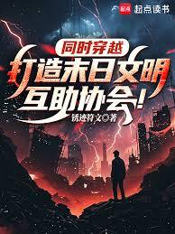 同時穿越：打造末日文明互助協會