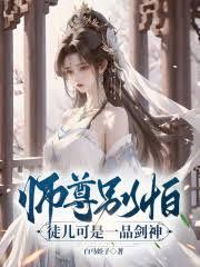師尊別怕，徒兒可是一品劍神