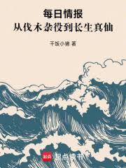 每日情報：從伐木雜役到長生真仙