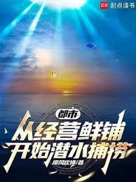 都市：從經營鮮鋪開始潛水捕撈