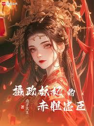 攝政妖妃的赤膽忠臣