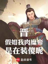 晉：假如我肉糜帝，是在裝傻呢