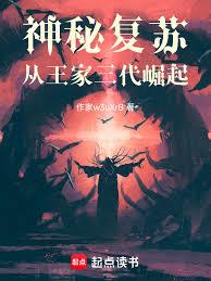 神秘復甦：從王家三代崛起