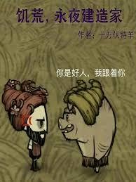 饑荒，從永夜建造家開始