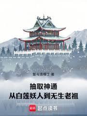 抽取神通：從白蓮妖人到無生老祖
