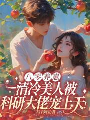 八零：手握空間撩糙漢，假千金她贏麻了