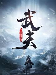 我的道侶遍布三界