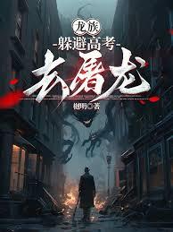 龍族：躲避高考去屠龍