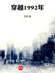 穿越1992年 穿越1992年