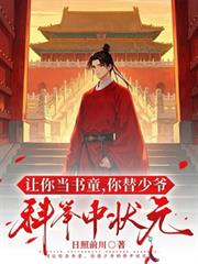 讓你當書童，你替少爺科舉中狀元