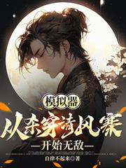 模擬器：從殺穿清風寨開始無敵