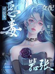 末世文惡毒女配？囂張一日是一日