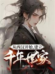 從西漢開始，建立千年世家